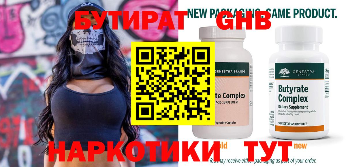 Бутират 1.4BDO  Вход с VPN  Тара 